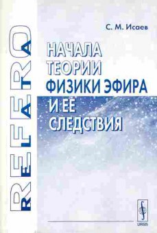 Книга Исаев С.М. Начала теории физики эфира и её следствия, 17-70, Баград.рф